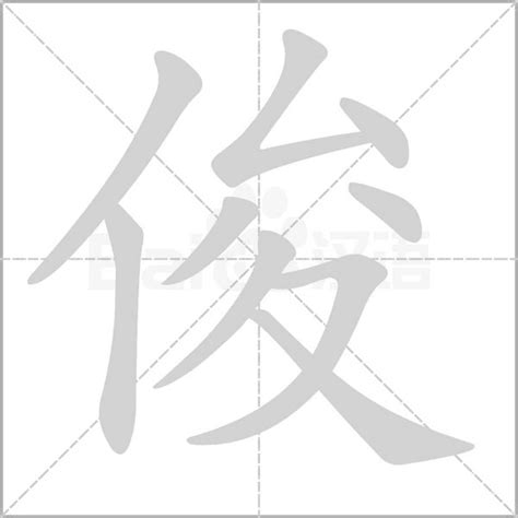 俊字五行|俊字五行属什么和意义